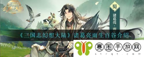 三国志幻想大陆诸葛亮雨生百谷怎么样 三国志幻想大陆诸葛亮雨生百谷介绍
