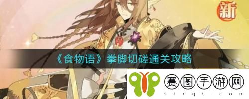 食物语拳脚切磋通关怎么做 食物语拳脚切磋通关攻略