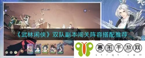 武林闲侠双队副本闯关阵容搭配怎么做 武林闲侠双队副本闯关阵容搭配推荐