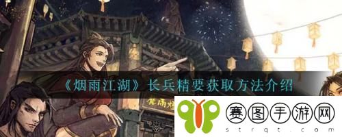 烟雨江湖长兵精要怎么获取 烟雨江湖长兵精要获取方法介绍