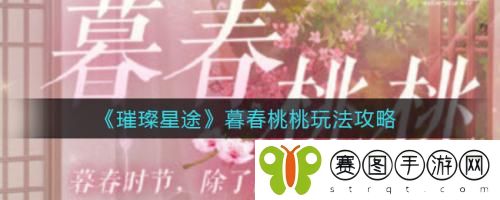 璀璨星途暮春桃桃怎么玩 璀璨星途暮春桃桃玩法攻略