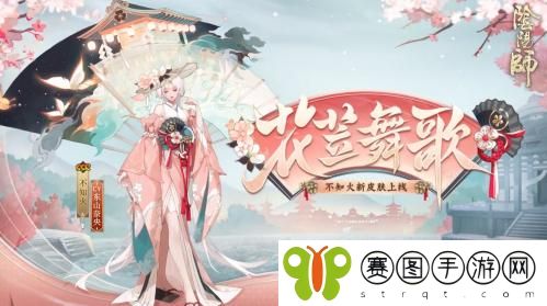 阴阳师不知火花笠舞歌皮肤怎么获得 阴阳师不知火花笠舞歌皮肤获得方法介绍
