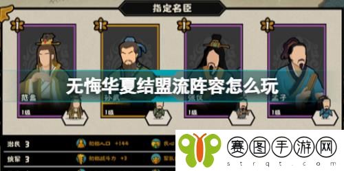 无悔华夏结盟流阵容怎么搭配 无悔华夏结盟流阵容推荐