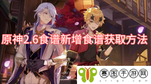 原神2.6食谱新增食谱怎么获取 原神2.6食谱新增食谱获取方法