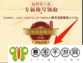 重返帝国帝国战略家称号怎么获得 重返帝国帝国战略家称号获得方法介绍