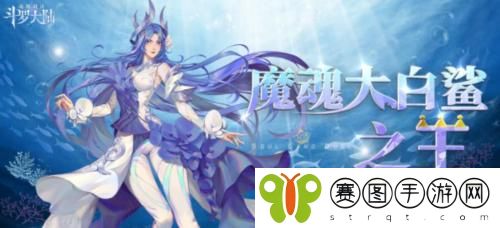 斗罗大陆魂师对决小白怎么获得 斗罗大陆魂师对决小白获得方法介绍